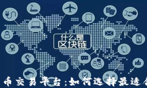 
区块链电子货币交易平台：如何选择最适合你的交易所？