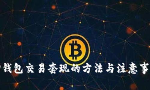 TP钱包交易套现的方法与注意事项
