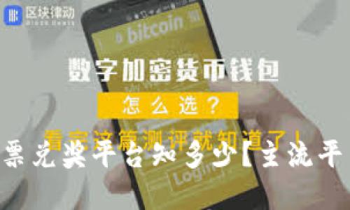 区块链发票兑奖平台知多少？主流平台大盘点！