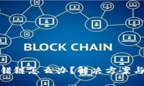 TP钱包转错链怎么办？解决方案与预防措施