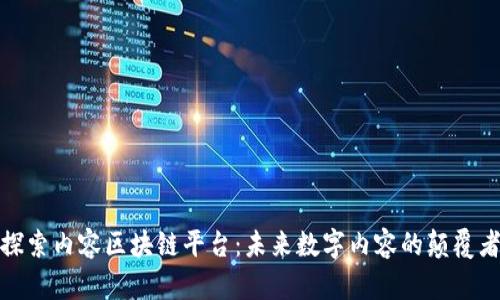 探索内容区块链平台：未来数字内容的颠覆者