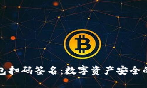 TP冷钱包扫码签名：数字资产安全的新方式