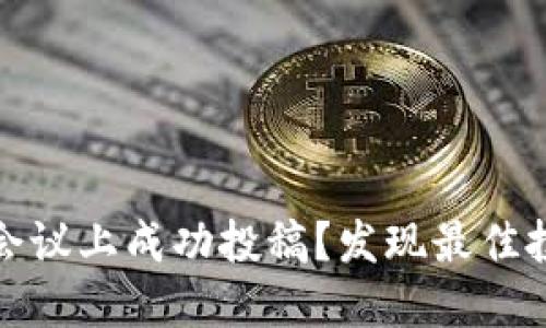 如何在区块链会议上成功投稿？发现最佳投稿平台和技巧