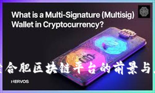 探索合肥区块链平台的前景与应用