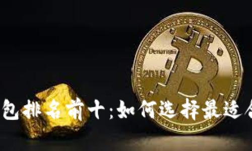 2023年中国虚拟货币钱包排名前十：如何选择最适合你的数字资产管理工具