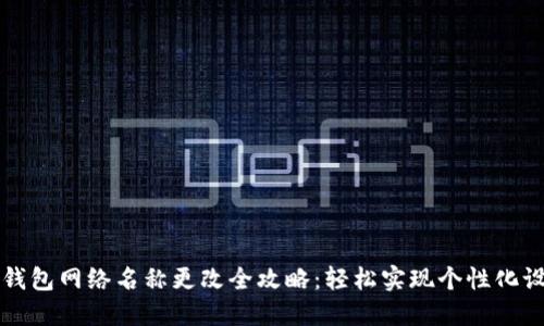 tP钱包网络名称更改全攻略：轻松实现个性化设置