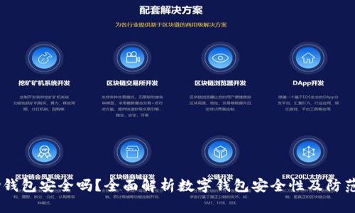 uPay钱包安全吗？全面解析数字钱包安全性及防范措施