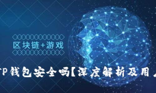 百度下载TP钱包安全吗？深度解析及用户体验分享