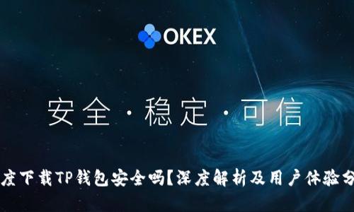 百度下载TP钱包安全吗？深度解析及用户体验分享