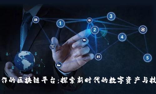 腾讯合作的区块链平台：探索新时代的数字资产与技术创新