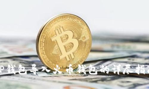 TP钱包导入火币钱包的详尽指南