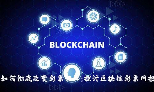 区块链技术如何彻底改变彩票行业：探讨区块链彩票网投平台的未来