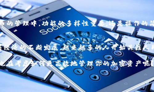jiaotiTP钱包换成人民币的实际价值分析/jiaoti
TP钱包, 人民币汇率, 加密货币, 钱包兑换/guanjianci

引言：了解TP钱包与人民币的关系
在数字货币迅速发展的今天，许多人对各种加密货币的投资方式充满了好奇。而TP钱包作为一种流行的数字资产管理工具，吸引了不少用户。然而，当你手中积累了一定数量的TP币后，可能就会想到：我如何才能将它们换成现实中的人民币呢？今天，我们就来深入探讨这个问题。

TP钱包的基本概念
首先，让我们了解一下什么是TP钱包。TP钱包是一种支持多种区块链资产的数字钱包，用户可以方便地存储、转账和交易各种加密货币。它不仅简单易用，而且提供了一个安全的环境来管理你的数字资产。那么，你是不是已经开始使用TP钱包来管理你的加密资产了呢？

人民币汇率与加密货币
在讨论TP钱包如何换成人民币之前，我们必须了解人民币的汇率以及加密货币的市场走势。人民币的汇率是动态变化的，这与全球经济形势、政策调整以及市场需求等因素密切相关。同理，加密货币市场波动剧烈，TP币的价值也会随时波动。

在进行兑换时，确保查看最新的汇率信息，这将在一定程度上影响你兑换人民币的数量。例如，如果你当前持有的TP币兑换的人民币价值是1000元，而在未来的某个时间点，市场波动导致TP币价值降低，你得到的人民币可能会减少。这样的情况你是否也经历过？

如何将TP钱包中的加密货币兑换成人民币
将TP钱包中的加密货币兑换成人民币的步骤其实并不复杂，主要可以分为以下几个步骤：

ol
    listrong选择交易所/strong：首先你需要找到一个支持TP币兑换人民币的交易所。当前市场上有很多知名的交易所，例如币安、火币网等，你可以根据自己的需求选择合适的平台。/li
    listrong注册账户/strong：大部分交易所都需要用户注册账户并完成实名认证，以确保交易的安全性和合规性。/li
    listrong充值TP币/strong：将你的TP币从TP钱包转入交易所。这通常需要一个特定的地址，你只需在钱包中填写即可，操作简单，但是确保地址正确非常重要。/li
    listrong进行交易/strong：在交易平台上，你可以选择将TP币兑换成人民币。根据平台的操作指南完成交易过程。/li
    listrong提取人民币/strong：完成交易后，你可以选择将人民币提取到绑定的银行账户中，或者保持在交易所中继续进行其他交易。/li
/ol

汇率波动对兑换金额的影响
你有没有想过，为什么在不同的时间兑换相同数量的TP币，得到的人民币却不一样？这就是汇率波动的作用！

当你在交易所进行兑换时，了解到实时汇率至关重要。例如，某一天TP币的市场价格上涨，可能让你的兑换金额攀升，而在市场低迷的时候，你的兑换价值则会缩水。因此，了解如何分析市场走势、把握交易时机是很重要的。如果你对市场的直觉不够自信，是否应该考虑参考他人的分析或咨询专业人士呢？

风险与安全：在兑换过程中需要注意的事项
在进行人民币兑换的过程中，安全是一个不可忽视的重要因素。许多人因为在不安全的平台上进行交易而导致资产损失。在选择交易所时，你必须仔细研究其声誉、用户评价以及安全措施。你在选择交易所时，是否考虑过它的安全性和可靠性？

同样，资金管理也是十分重要。建议不要将所有的资产一次性转移至交易所，而是分批进行。同时，开启双重验证、修改密码等保护措施，能有效提高账户的安全性。你是不是也会对自己的安全防护措施给予全方位的考虑呢？

为什么选择TP钱包？它的优势与劣势
TP钱包在用户群体中受到青睐，主要是由于其多个优势。
ul
    listrong多币种支持：/strongTP钱包支持多种加密货币，让用户可以集中管理多样的资产。/li
    listrong用户友好：/strong界面简洁易操作，即使是刚入门的用户也能迅速上手。/li
    listrong安全性：/strong完备的加密和多重安全措施确保用户资产安全。/li
/ul
当然，TP钱包也有不足之处，例如，某些功能可能在不同版本或不同平台上不一致，可能会给用户带来一些困扰。你认为在数字货币的管理中，功能的多样性重要，还是操作的简便性更为重要呢？

总结：TP钱包与人民币的未来展望
经过以上的探讨，我们可以看到，TP钱包不仅仅是一个简单的数字资产管理工具，更是连接加密货币与现实生活的重要桥梁。随着经济的不断发展，越来越多的人开始关注人民币与加密货币之间的转化。

未来，随着政策的逐步完善、技术的发展以及用户认知的提升，相信会有更多的用户愿意尝试将TP币兑换为人民币。而你，是不是也在考虑如何更高效地管理你的加密资产呢？无论你是专业投资人，还是刚入门的新手，了解这些知识都能帮助你在数字货币的世界中走得更远。

最后，希望这篇文章能够为你在TP钱包与人民币的兑换过程中提供一些有价值的参考，让你的加密资产管理更加顺利！