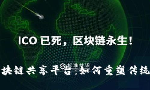 探索金融区块链共享平台：如何重塑传统金融的未来