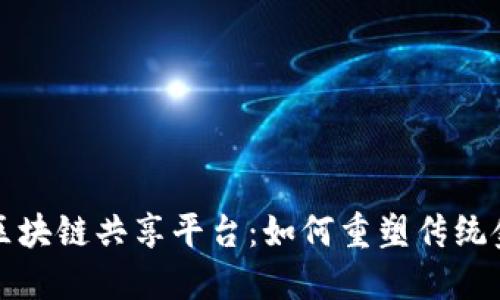 探索金融区块链共享平台：如何重塑传统金融的未来