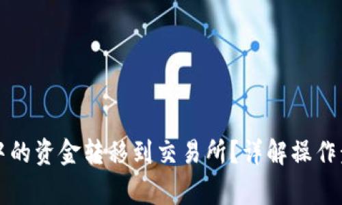 如何将TP钱包中的资金转移到交易所？详解操作步骤与注意事项