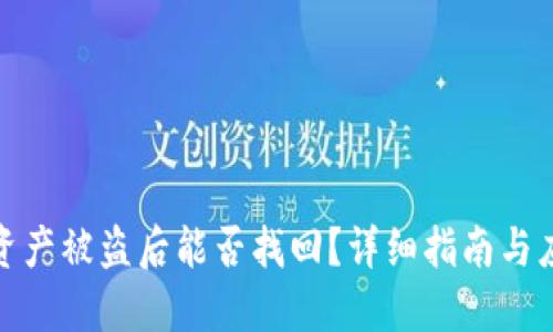 TP钱包资产被盗后能否找回？详细指南与应对措施