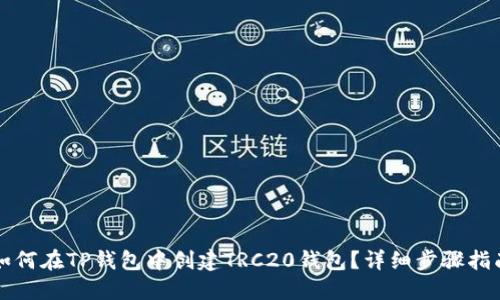 如何在TP钱包中创建TRC20钱包？详细步骤指南