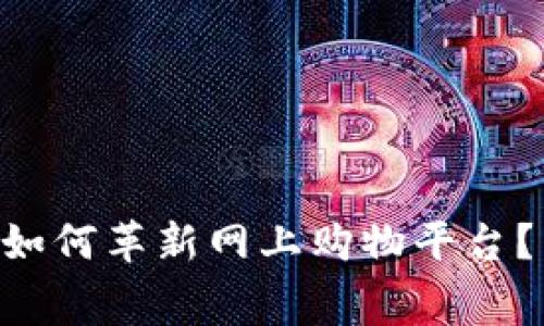 区块链技术如何革新网上购物平台？消费者必看!