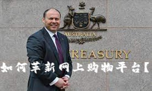 区块链技术如何革新网上购物平台？消费者必看!