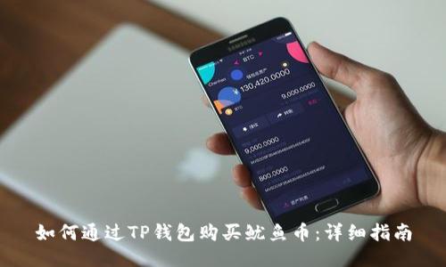 如何通过TP钱包购买鱿鱼币：详细指南