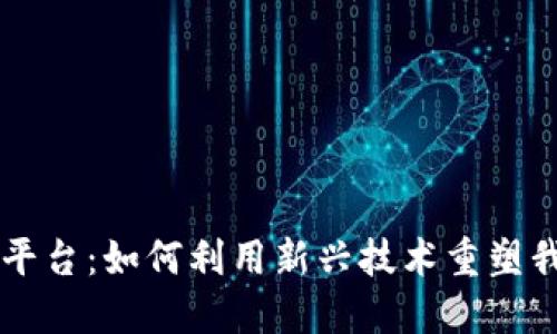 区块链与个人交易平台：如何利用新兴技术重塑我们的金融交易方式