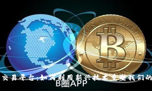 区块链与个人交易平台：如何利用新兴技术重塑我们的金融交易方式