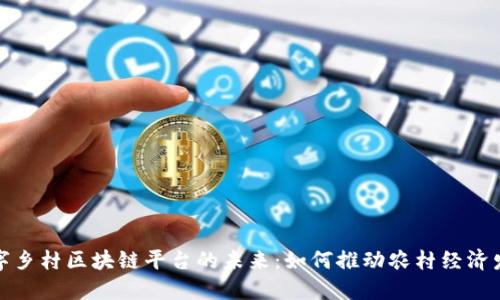 数字乡村区块链平台的未来：如何推动农村经济发展