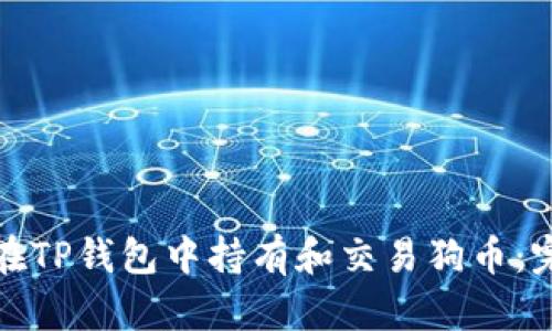 : 如何在TP钱包中持有和交易狗币：完整指南
