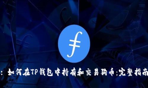 : 如何在TP钱包中持有和交易狗币：完整指南