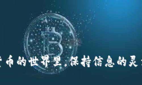    TP钱包在中国内地交易受限，如何突破困境？ / 

 guanjianci  TP钱包, 中国内地, 加密货币, 交易问题 /guanjianci 

引言
随着数字货币的飞速发展，越来越多的人希望通过TP钱包等数字资产管理工具来管理他们的加密资产。然而，对于中国内地的用户而言，因政策限制和市场环境变化，交易TPS、兑换数字货币的路径显得比较艰难。许多人都在问：“TP钱包在中国内地交易遇到困难，我该怎么办？”接下来，我们将深入探讨这一问题，并探讨可行的解决方案。

了解TP钱包的背景
TP钱包（Token Pocket）是一款多链数字资产钱包，支持众多主流公链的资产管理。它以用户友好和安全性著称，适合各种层次的用户使用。从普通用户到开发者，TP钱包都提供了简便直观的操作界面，方便用户进行钱包管理、资产交易等操作。然而，这样一款出色的工具，为什么在中国内地却面临交易困难呢？

为什么中国内地用户在TP钱包中交易困难？
首先要了解，中国政府对加密货币的监管政策非常严格。根据相关法律，所有涉及数字货币交易的活动都受到限制，尤其是法定货币与数字货币之间的兑换。例如，国内交易所面临关闭的风险，而参与交易的用户也可能面临法律风险。这些政策导致了使用TP钱包等工具进行交易的障碍。”你是不是也觉得这让人感到无奈？”

如何解决交易困难？
尽管面临挑战，但仍然有一些途径可以帮助你改善在TP钱包中的交易体验。下面我们将探讨几个有效的方案。

方案一：使用去中心化交易所（DEX）
去中心化交易所（DEX）不需要用户通过中心化的平台进行交易，因此可以绕过部分监管限制。用户可以在TP钱包中直接连接去中心化交易所进行交易，例如Uniswap、SushiSwap等。在这里，用户通过智能合约实现交易，不需要提供个人信息。同时，去中心化交易所拥有更高的隐私性和安全性，使得用户在进行交易时相对安心。

方案二：利用场外交易（OTC）
场外交易（OTC）市场也是一种应对方式。用户可以通过社交平台、交流群等，与其他用户进行直接买卖，以规避政策限制。然而，这种方式需要用户自行甄别交易对方的信誉，存在一定的风险。“你还敢轻易相信陌生人吗？”因此，务必小心，确保交易的安全性和真实性。

方案三：跨境交易
对于有跨境支付需求的用户，可以考虑通过国外的交易所进行交易。虽然可能需要一定的手续和手续费，但这能让用户在较为安全的环境下交易。同时，许多国外交易所支持用户使用比特币等主流数字货币进行交易，为用户提供了更多的选择。

方案四：使用虚拟私有网络（VPN）
某些用户选择使用VPN来改变自己的网络位置，访问被本地禁用的服务和交易所。这一做法虽然能绕过地区限制，但需注意的是，使用VPN 同样存在风险，政策也可能随时变动。是否值得冒这个风险，你自己做决定。

方案五：关注政策动态
了解政策的最新动态对于投资和交易数字货币人士至关重要。保持对官方发布的警告和新闻的关注，有助于及时调整自己的交易策略，以避免潜在的法律风险。

如何安全使用TP钱包？
虽然解决了交易问题，但如何安全使用TP钱包也是极其重要的。以下是一些建议：
ol
li定期备份你的钱包信息和私钥，以防万一。/li
li启用双重认证，增加账户的安全性。/li
li不要随便点击链接或下载未知来源的软件，以避免诈骗。/li
li定期更改你的密码，并使用复杂的密码组合。/li
/ol

总结
在当前的政策环境下，TP钱包的用户虽然面临诸多挑战，但通过去中心化交易、场外交易等方式，仍然可以找到合适的解决方案。“你准备好尝试这些方法了吗？”在数字货币的世界里，保持信息的灵活性和敏感度尤为重要，希望每位用户都能找到适合自己的交易方式，顺利参与到这个充满机遇的市场中去。坚持学习，不断探索，你就是下一个成功的数字货币投资者！