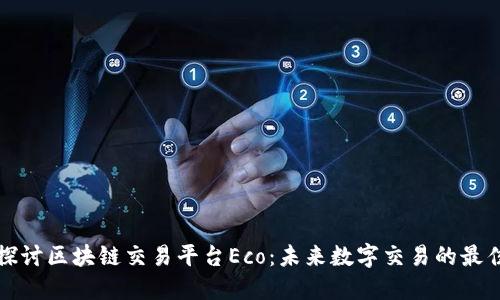 深入探讨区块链交易平台Eco：未来数字交易的最佳选择