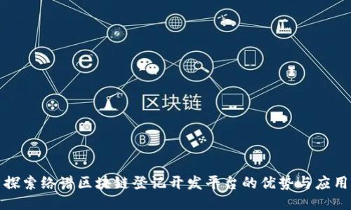 探索络谱区块链登记开发平台的优势与应用