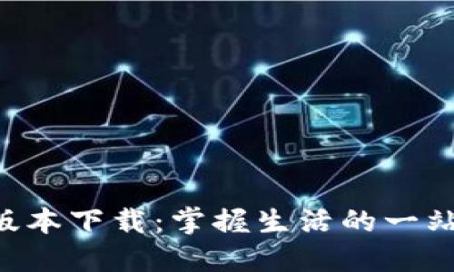 沃钱包APP最新版本下载：掌握生活的一站式支付解决方案