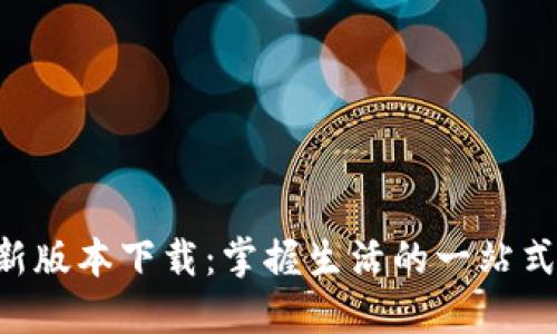 沃钱包APP最新版本下载：掌握生活的一站式支付解决方案