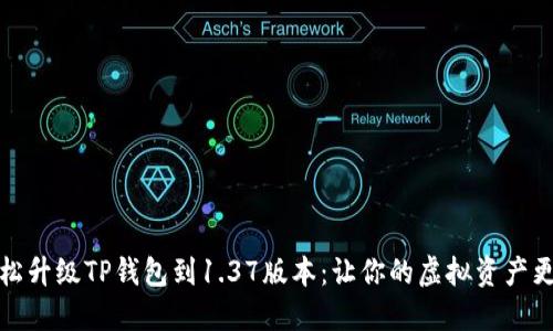 如何轻松升级TP钱包到1.37版本：让你的虚拟资产更加安全