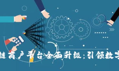 云南省区块链商户平台全面升级：引领数字经济新时代