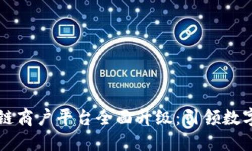 云南省区块链商户平台全面升级：引领数字经济新时代