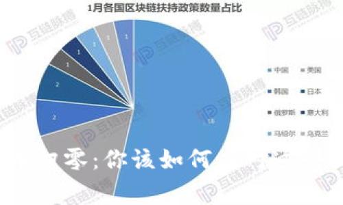 TP钱包新币归零：你该如何应对这个突发事件？