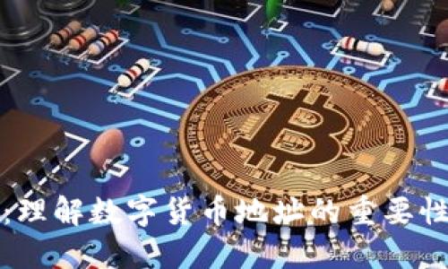 TP钱包：理解数字货币地址的重要性与功能