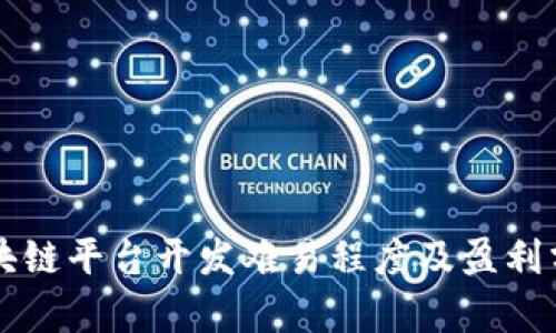 区块链平台开发难易程度及盈利分析