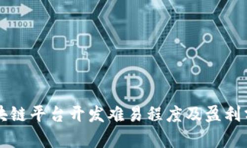 区块链平台开发难易程度及盈利分析