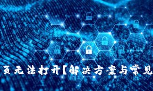 TP钱包网页无法打开？解决方案与常见问题汇总