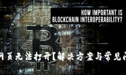 TP钱包网页无法打开？解决方案与常见问题汇总