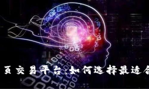 揭秘区块链网页交易平台：如何选择最适合你的交易所？