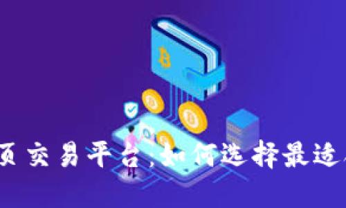 揭秘区块链网页交易平台：如何选择最适合你的交易所？