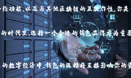 t p钱包（TP钱包），作为一种数字货币钱包，最早是在2018年正式推出的。TP钱包的出现，为用户提供了安全便捷的数字资产管理方式，改变了人们对传统金融的态度。接下来，我们将深入探讨TP钱包的特点、功能及其在区块链世界中的重要性。 

TP钱包的背景

什么是TP钱包？
TP钱包，全称为“Token Pocket”，是一款支持多链钱包，致力于为用户提供安全、便捷的加密资产管理服务。它不仅支持以太坊、EOS、TRON等多个区块链的数字资产，还能够提供去中心化交易所（DEX）、DApp（去中心化应用）等服务。

TP钱包的发展历程
自2018年推出以来，TP钱包不断迭代更新，致力于提高用户体验。你知道吗？在区块链快速发展的环境中，TP钱包迅速适应市场变化，增加了对各种新兴数字货币的支持。
在刚发布的初期，TP钱包就充分强调了其安全性，通过多重签名和冷钱包技术大大降低了资产被盗的风险。这是否让你对数字资产的安全性有了新的认识？

TP钱包的主要功能
TP钱包的功能多样，主要包括：
ul
    listrong多链支持：/strong可以支持多种区块链，用户可以在一个应用程序中管理多种数字货币。/li
    listrong安全性：/strong集成了多重安全机制，确保用户资产的安全性。/li
    listrong去中心化交易所支持：/strong用户可以直接在钱包内进行数字资产交易，无需繁琐的转账过程。/li
    listrongDApp接入：/strong用户可以方便地使用各种去中心化应用。/li
/ul

TP钱包的用户体验
在用户体验上，TP钱包的设计，操作流程容易掌握。首次使用的用户只需几分钟就能完成注册和资产管理。难道你不觉得，这样的便捷设计让数字资产变得更加亲民了吗？

TP钱包的安全性分析
安全性是数字钱包最关注的话题之一。TP钱包采用了多种安全措施，如冷存储技术、多重签名等，极大地提高了资产的安全性。然而，用户在使用时也需保持警惕，避免受到网络钓鱼等攻击。你是否时常关注自己的数字资产安全呢？

使用TP钱包的好处
1. strong方便快捷：/strong在日常交易中，用户可以随时随地使用TP钱包进行资产管理，极大地方便了高频交易用户。
2. strong费用低：/strong相较于传统的中心化交易所，使用TP钱包进行转账和交易的手续费相对较低。
3. strong隐私保护：/strongTP钱包强调用户的隐私保护，所有交易数据都是去中心化的，用户信息不会被公开。

未来展望
随着区块链技术的不断发展，TP钱包也在不断地完善与创新。未来，这款钱包可能会融入更多智能合约功能，以及与其他区块链的互操作性。你是否期待TP钱包能够带来更多惊喜？

总结
TP钱包自2018年面世以来，以其安全、便捷、多样化的服务赢得了大量用户的青睐。在数字资产管理的时代里，选择一个合适的钱包显得尤为重要。你认为TP钱包是否是你进行数字资产管理的理想选择呢？

TP钱包, 数字货币钱包, 区块链, DApp/guanjianci
结语
无论你是数字货币的投资者，还是初学者，逐步理解和掌握使用TP钱包都是一项重要的能力。在未来的数字经济中，钱包的选择将直接影响你的资产安全和投资决策。希望本文能够帮助你更好地理解TP钱包，做出明智的选择。