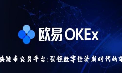 国家区块链币交易平台：引领数字经济新时代的前沿阵地