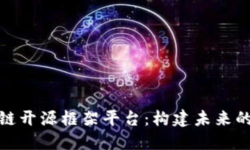 探索区块链开源框架平台：构建未来的数字生态
