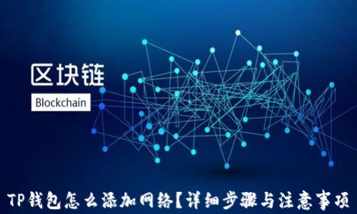 
TP钱包怎么添加网络？详细步骤与注意事项